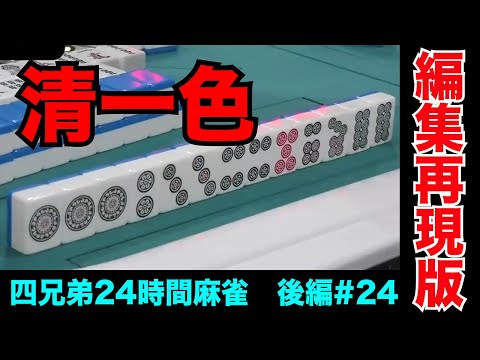 無警戒の相手に清一色当てられるのは流石にキツい【四兄弟24時間麻雀・後編#２４】