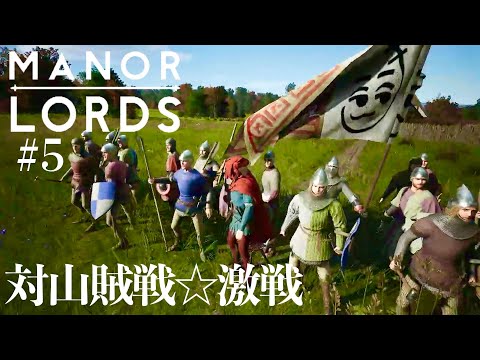 山賊を根性で蹴散らし平和の修復も最終段階に入る中世の領主様【 Manor Lords】#5