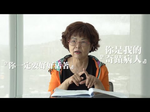 醫師的離開，讓我掩面而泣『妳是我的奇蹟的病人』－ 和信故事