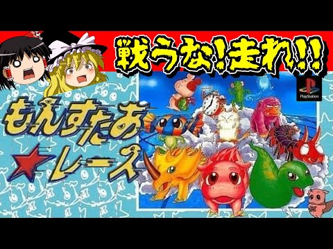 【レトロゲーム】PS1版もんすたあ★レースに挑戦！【ゆっくり実況】