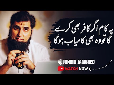 Ya Kam Kafir Bhi Kary To Kamyab Ho Jay ! Junaid Jamshed