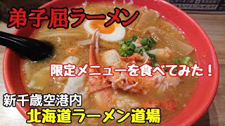 新千歳空港内北海道ラーメン道場の弟子屈ラーメンさんお邪魔しました！