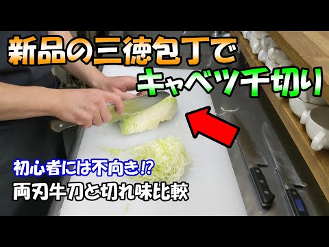 【家庭用三徳包丁でキャベツを千切り】仕上げた両刃牛刀と比較してみます。