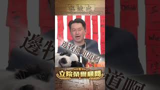 你的單據常識不是民眾黨的常識