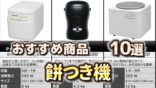 餅つき機 おすすめ10選【2024年】