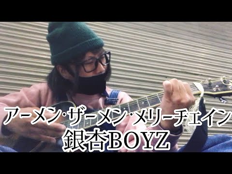 アーメン・ザーメン・メリーチェイン / 銀杏BOYZ 【cover by 和泉隆宏】