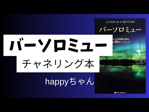 【字幕付き】バーソロミュー  内なる教師‼️            #スピリチュアル #引き寄せ #引き寄せの法則 #バーソロミュー　#happyちゃん #チャネリング ＃エイブラハム