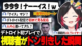 初見で驚くはずのシーンにて、FPS大会ばりに大声で歓喜するうるかにドン引きの視聴者たち【Detroit: Become Human】