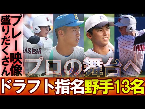 【10年に1人の逸材も】プロ指名野手13名のド迫力秘蔵映像！これがドラフト指名レベルだ！