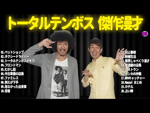 【広告無し】トータルテンボス  傑作漫才+コント#05【睡眠用・作業用・ドライブ・高音質BGM聞き流し】（概要欄タイムスタンプ有り）