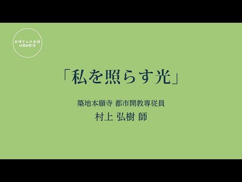 お坊さんのお話 WEB配信　 「私を照らす光」村上 弘樹 師