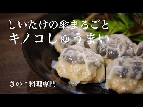 【きのこ料理 おかず】しいたけの傘丸ごとキノコしゅうまい　きのこマイスターのレシピ