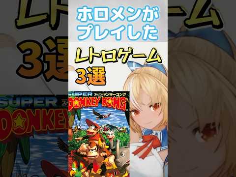 ホロメンがプレイしたレトロゲーム3選 #ホロライブ切り抜き # 不知火フレア #博衣こより #天音かなた #戌神ころね