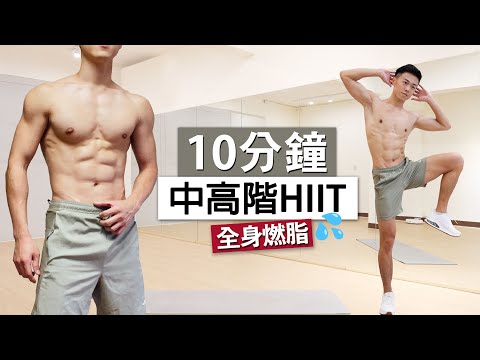 【中階】燃燒脂肪🔥 10分鐘 HIIT訓練、卡路里殺手 (無器械) | 10 MIN KILLER HIIT HOME WORKOUT