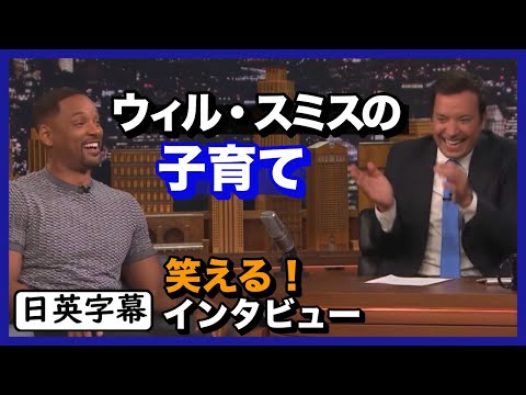 【英語インタビュー】ウィル・スミスの子育てが笑える！