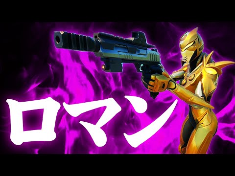 『ミシックハンドキャノン』が気持ち良過ぎるｗｗ【フォートナイト/Fortnite】