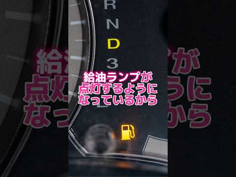 給油ランプが点灯してからどれくらい走れるの？#名古屋 #城北自動車学校 #教習所 #自動車学校 #shorts