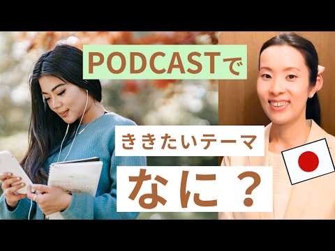 【Japanese Podcast】Japanese listening｜Podcastであなたがききたいテーマはなに？｜#japanesepodcast #nihongoclass