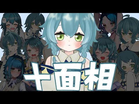 十面相/唯月にお(Cover)【歌ってみた】