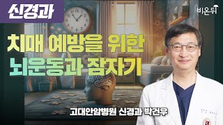 치매 예방을 위한 뇌운동과 잠자기 / 고대안암병원 신경과 박건우