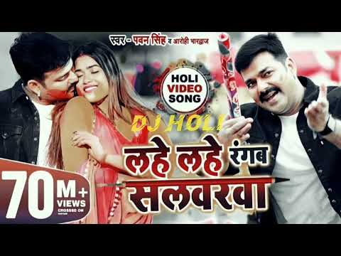 #Dj Lahe Lahe Rangab Salwarwa Pawan Singh | लहे लहे रंगब सलवरवा | Bhojpuri New #Holi Songs 2024