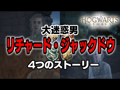 【ホグワーツレガシー】大迷惑男　リチャード・ジャックドウ　4つのストーリー [Hogwarts Legacy]