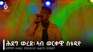 TBS TV| " ሕደግ ውረድ" ድምፃዊ ሙሉጌታ ማሉዳ ኣብ መድረኽ ዝተፃወቶ| "Hideg Wired" By Mulugeta Maluda Live Performance