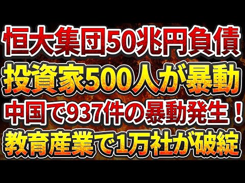 恒大集団50兆円負債で投資家500人が暴動化！中国全土で937件の暴動発生！2000人規模のデモ！中国教育産業で1万社が破綻！