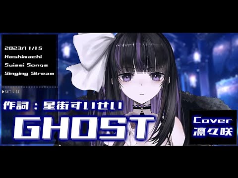 『GHOST(星街すいせい)』Cover/凛々咲【歌枠切り抜き】