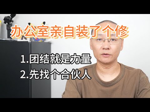 亲自装修日本办公室|团结就是力量|先找个合伙人做事|准备组织线下活动啦