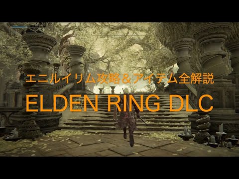 エニルイリム攻略＆アイテム全解説【ELDEN RING DLC PS5】