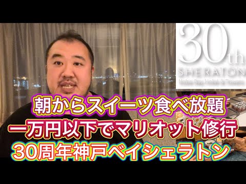 【神戸】一万円以下マリオットエリート会員修行　朝からスイーツ食べ放題　神戸ベイシェラトンホテル宿泊