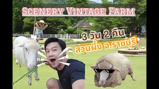 Scenery Vintage Farm 3 วัน 2 คืน สัมผัสธรรมชาติใกล้กรุงเทพ บอกเลยฟินสุดๆ