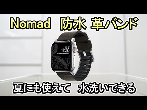 【Apple Watch 水洗いできる革バンド】Nomad Active Band Pro《夏でも使える防水バンド》