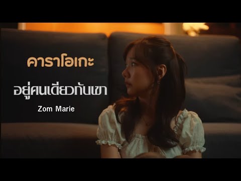 อยู่คนเดียวกับเขา - Zom Marie คาราโอเกะ กีต้าร์