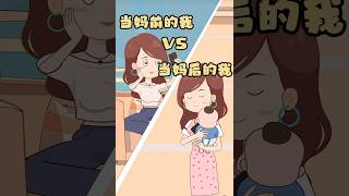 【當媽後】當媽前的我 VS 當媽後的我