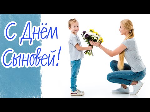 С Днем Сыновей! Самое лучшее поздравление с красивой песней.