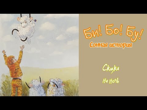 🐑Би! Бо! Бу! Сонная история /Сказки для детей на ночь /Аудиосказки для засыпания