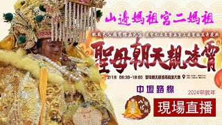 山邊媽祖宮二媽祖贊境賜福·桃園天公廟霄裡玉元宮祈安遶境 part.3#桃園天公廟霄裡玉元宮#聖母朝天靚凌霄#北港朝天宮#白沙屯拱天宮#山邊媽祖宮#桃園慈護宮#中壢仁海宮