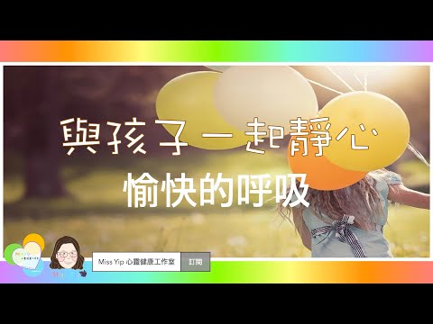 【與孩子一起靜心】與孩子一起做的靜心練習：愉快的呼吸｜親子靜心活動