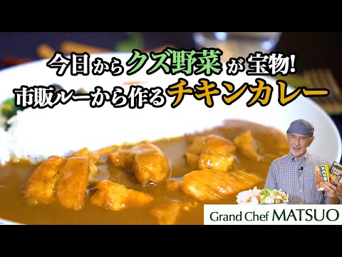 クズ野菜はもう捨てない！市販のルーとクズ野菜から作る絶品チキンカレー