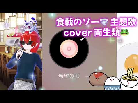 希望の唄 cover 両生類🐸 食戟のソーマ 主題歌 懐かしのアニソン ジャンプ ウルトラタワー 2000年代 平成アニソン