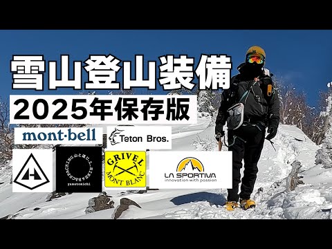 【雪山装備】雪山初心者必見！雪山装備基本編＆2025年で使用する登山ギア紹介