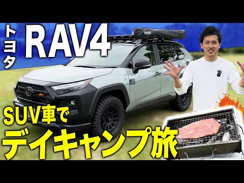 【男旅】トヨタRAV4に乗ってデイキャンプ旅します！！