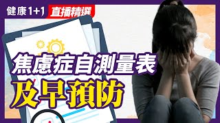 新冠焦慮症激增 焦慮症可以自測？焦慮在家自測量表及早預防 | 健康1+1 · 直播