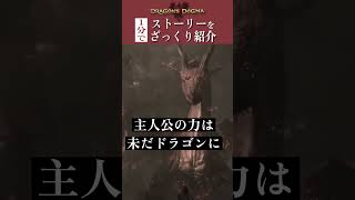 【2発売記念】初代ドラゴンズドグマのストーリーを1分でおさらい！