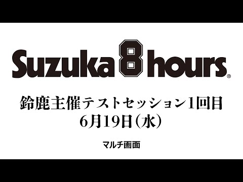 【マルチ画面】“コカ・コーラ” 鈴鹿8時間耐久ロードレース 第45回大会 鈴鹿主催テストセッション 1回目 6/19