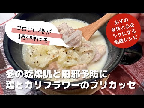 乾燥肌と風邪予防の薬膳レシピ「鶏肉とカリフラワーのフリカッセ」＊フリカッセはルーを使わないシチューのような煮込みスープ。簡単にできます！