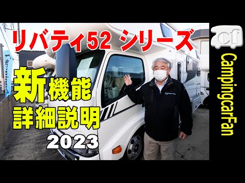 【リバティ52シリーズ追加機能：アネックス】リバティ52シリーズ2023年モデルに追加された便利な機能を詳細説明