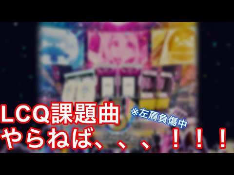 【直撮りmaimai】LCQ、練習、、、！